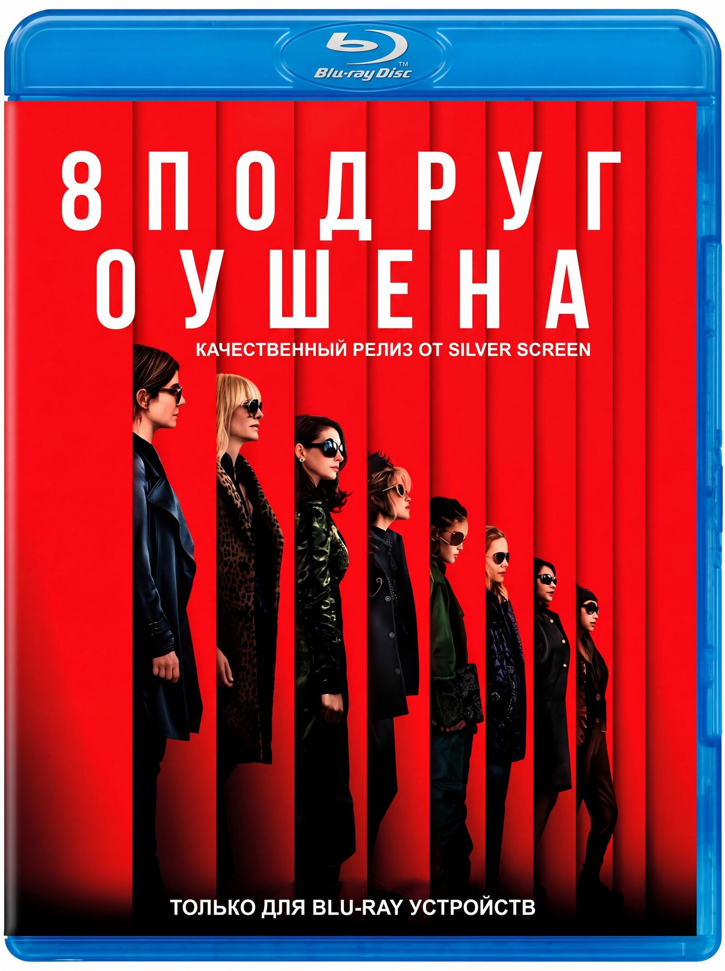 8 подруг Оушена /2018/ комедийно-криминальный фильм Гэри Росс Blu-ray диск