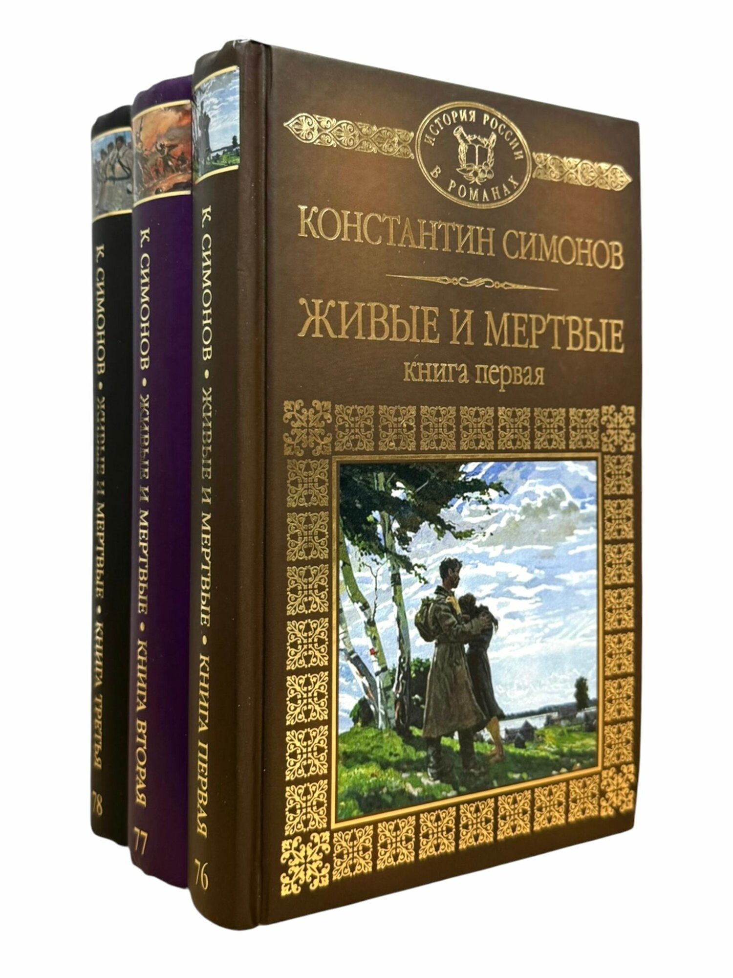 Живые и мертвые. В 3-х книгах (комплект)