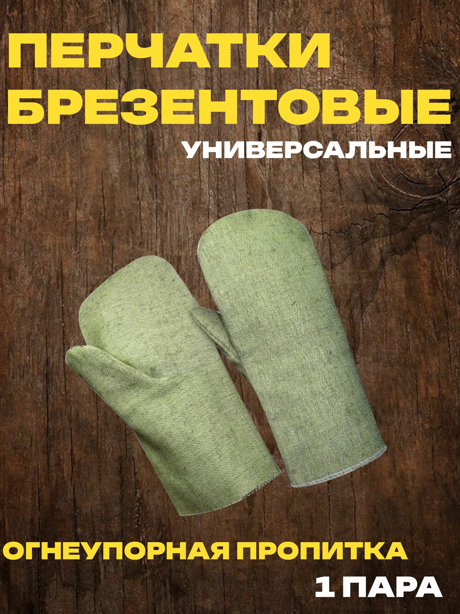Рукавицы брезентовые ОП