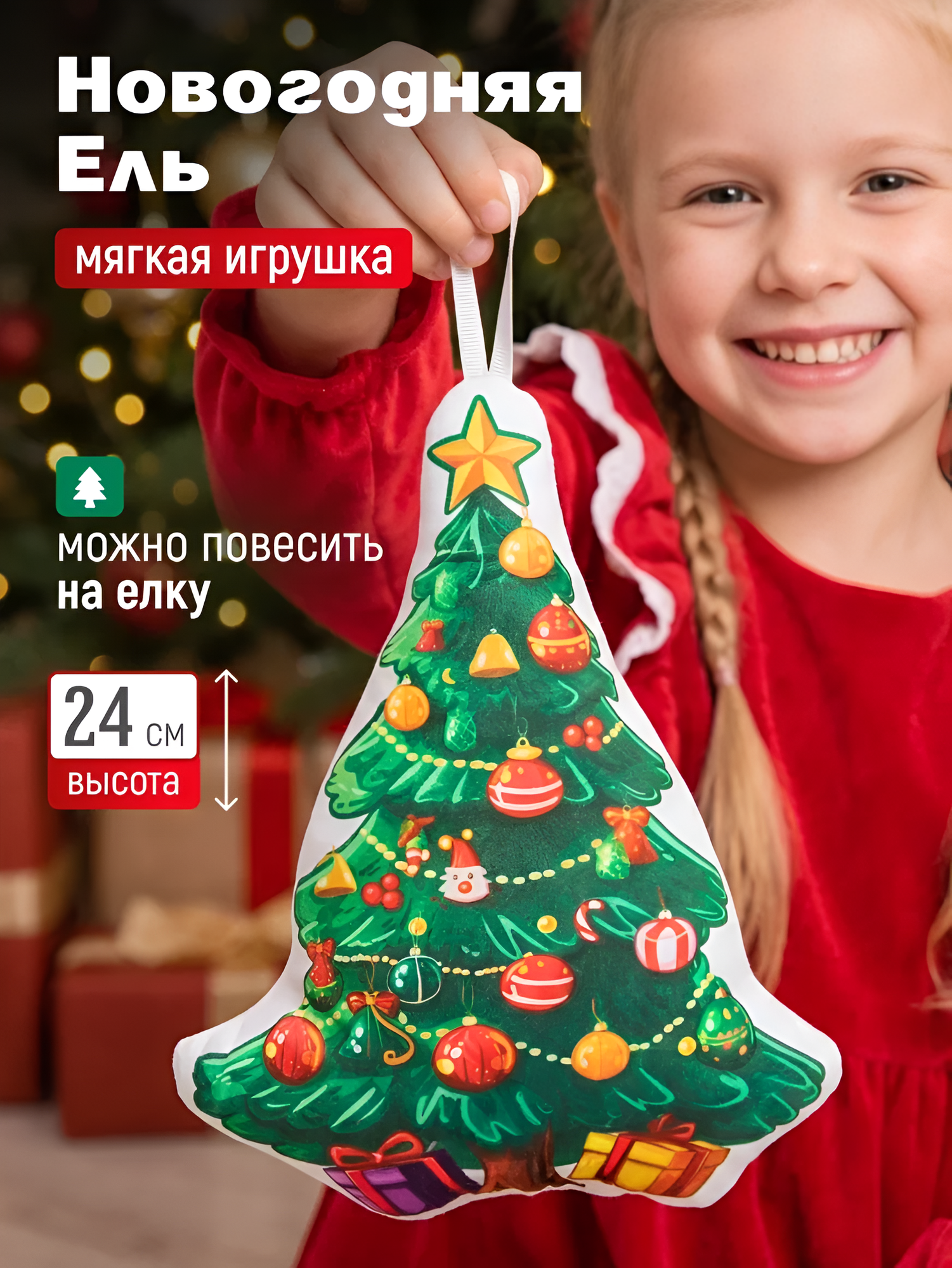 Игрушка мягкая Новогодняя Елка, подушка, антистресс, подарок на новый год, для девочек и мальчиков, символ года 2026