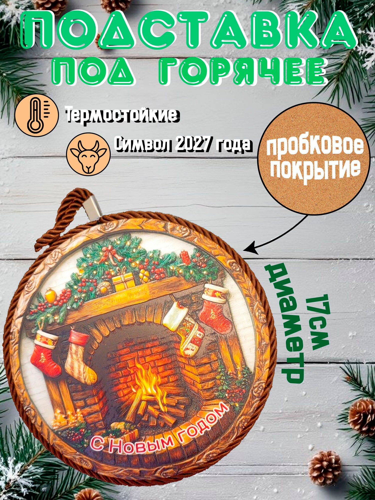 Подставка под горячее "Новогоднее ретро"