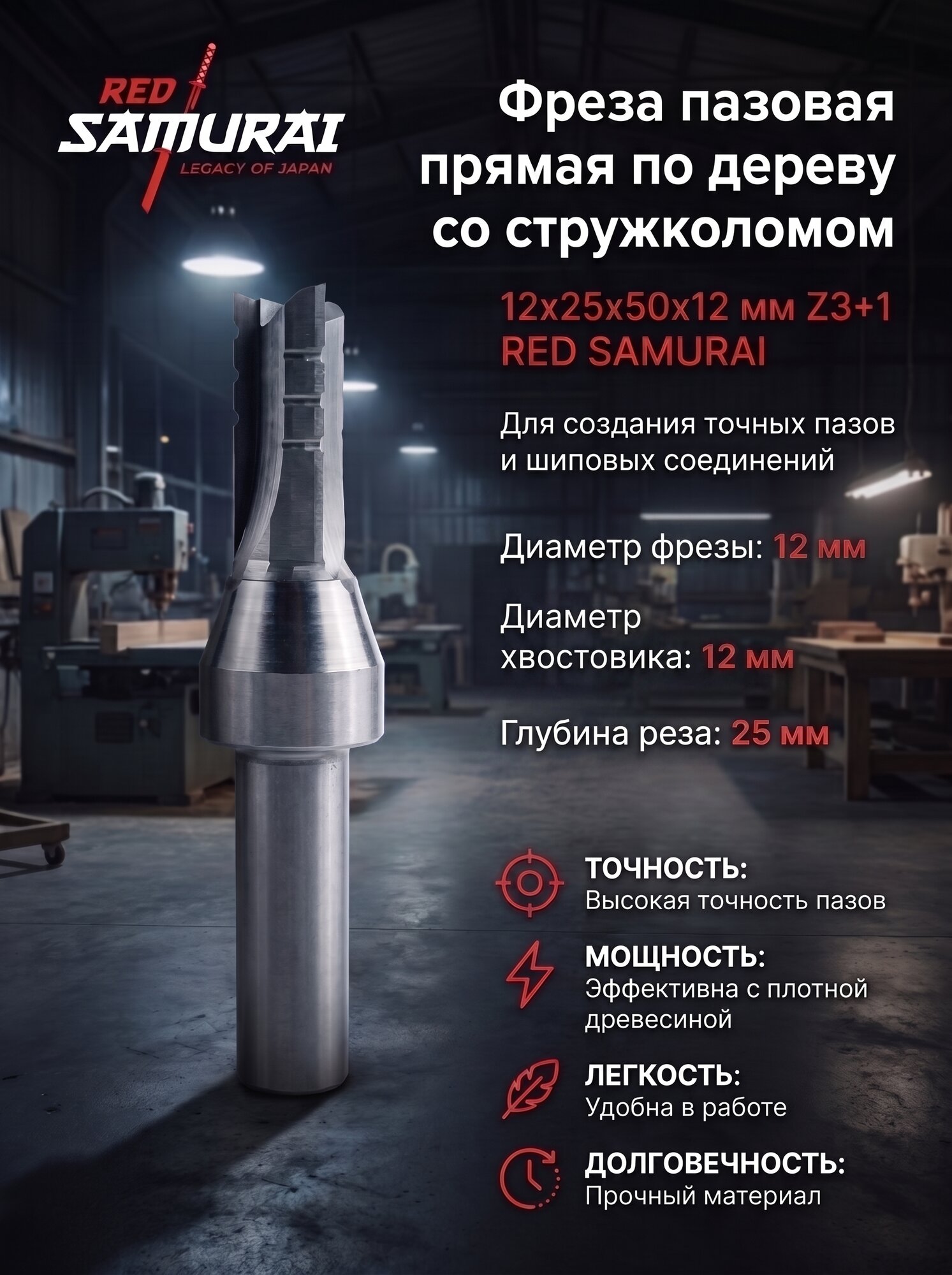 Фреза монолитная для пазов D=12 I=25 L=50 S=12 Z3+1 RED SAMURAI