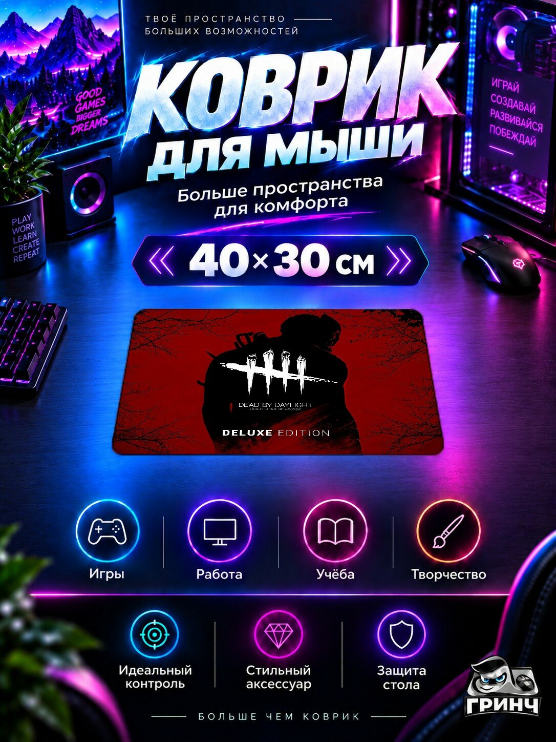 Игровой коврик для мыши 40×30 см — Dead by Daylight / Дед бай Дейлайт — Dead By Daylight Deluxe Edition