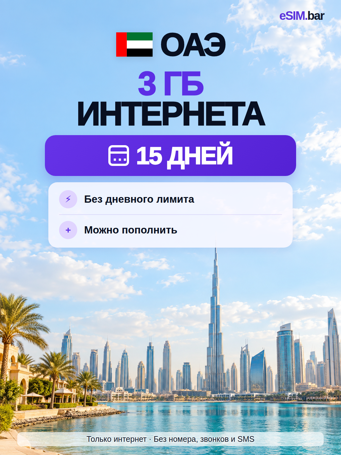 ESIM для ОАЭ — 3 ГБ на 15 дней, без дневного лимита, с пополнением