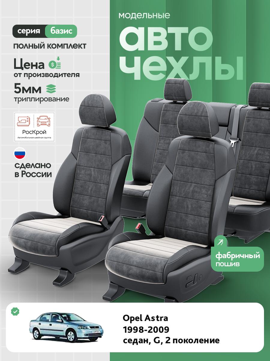 Чехлы Опель Астра (Opel Astra) 1998-2009 2 G седан Алькантара Черный RS4064-C3543 Роскрой