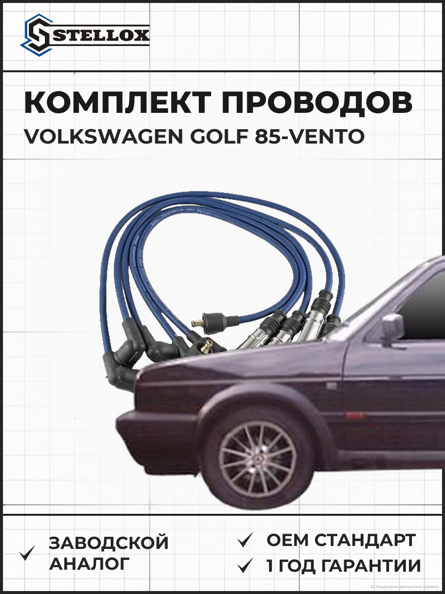 Комплект проводов Stellox 1038096SX Фольксваген Гольф Volkswagen Golf 85-Vento 92-Syncro 1986-1988