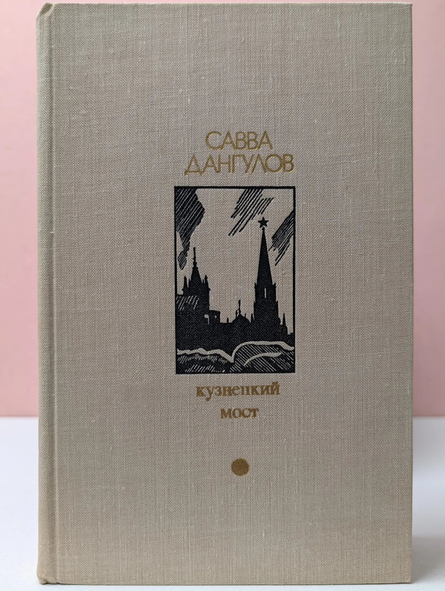 Библиотека Дружбы народов. Кузнецкий мост. Роман в 3 книгах. Книга 3 Дангулов Савва Артемович 1980