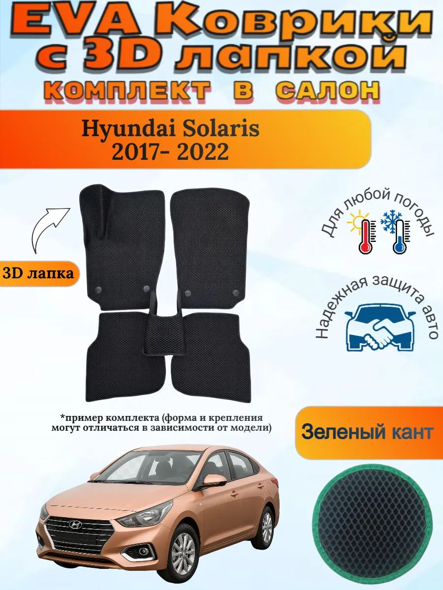 EVA коврики с 3D лапкой Хендай Солярис 2 Hyundai Solaris