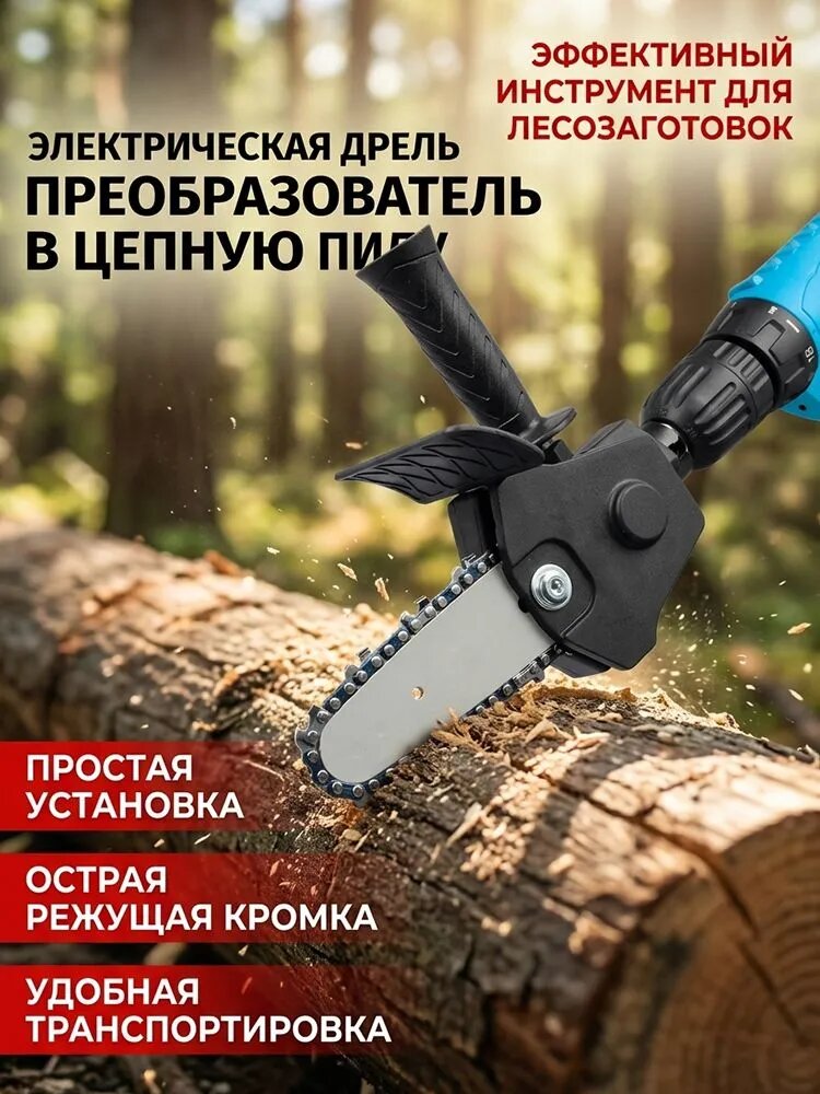 Мини пила для дерева цепная работает при помощи дрели, насадка пила на шуруповерт, длина полотна цепи 4 дюймов