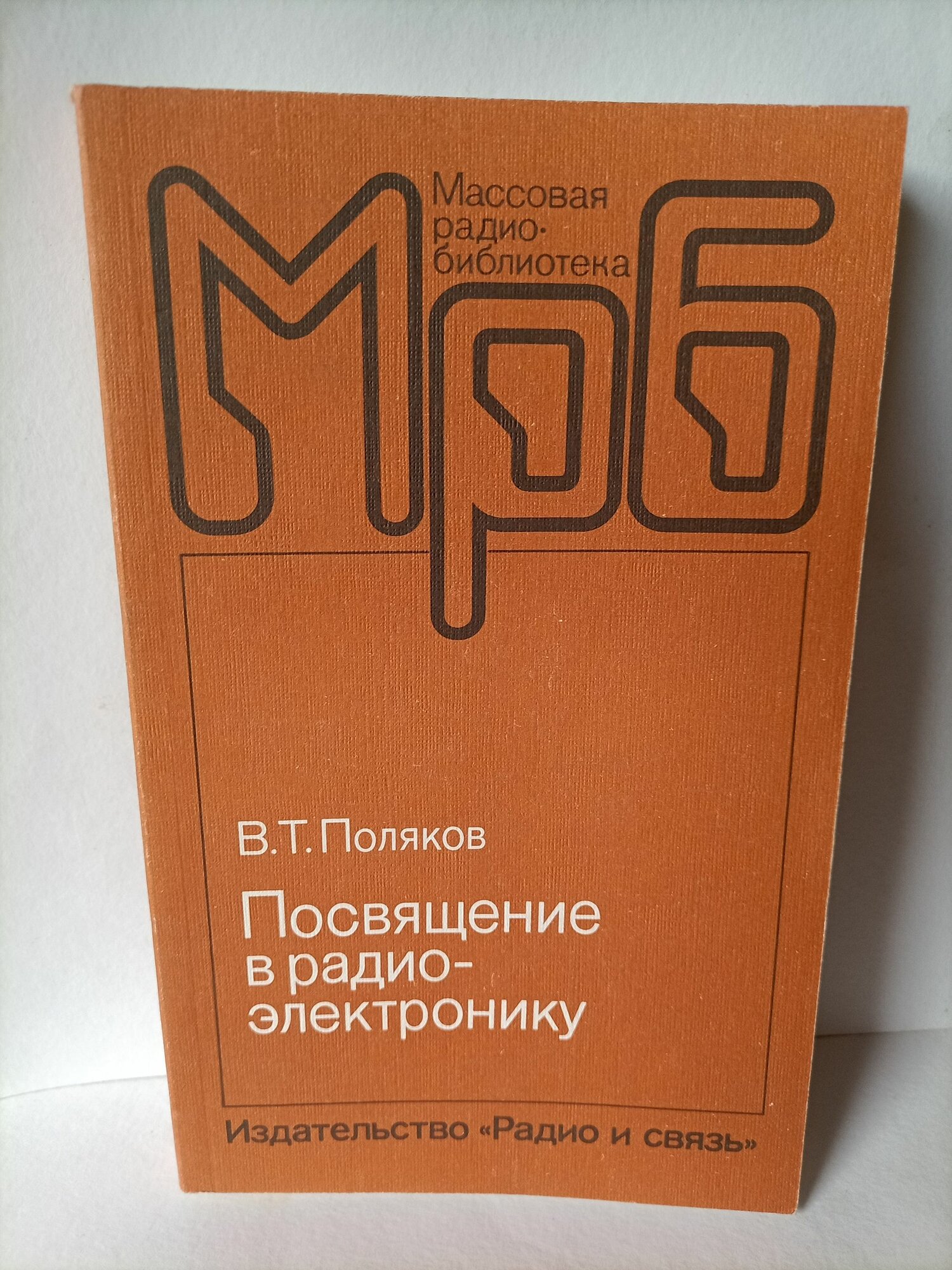 Посвящение в радиоэлектронику Поляков Владимир Тимофеевич