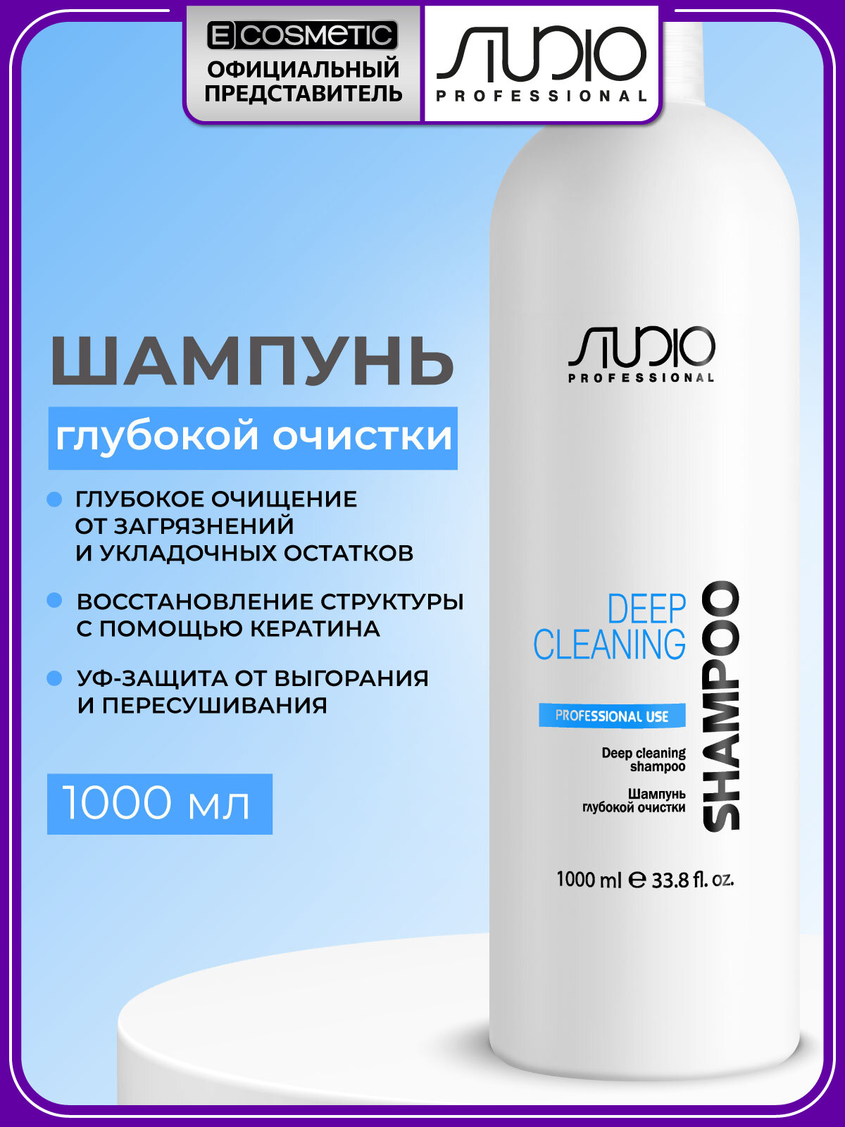 Шампунь для волос STUDIO PROFESSIONAL глубокой очистки с кератином 1000 мл