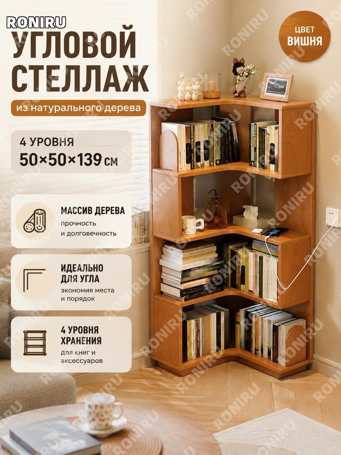 Угловой деревянный стеллаж для книг 4 яруса 50×50×139 см, цвет вишни, угловой шкаф для хранения мебели для дома