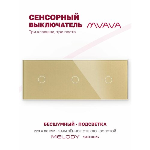 фото Сенсорный выключатель трёхклавишный mvava, с подсветкой, стеклянная панель, золотой