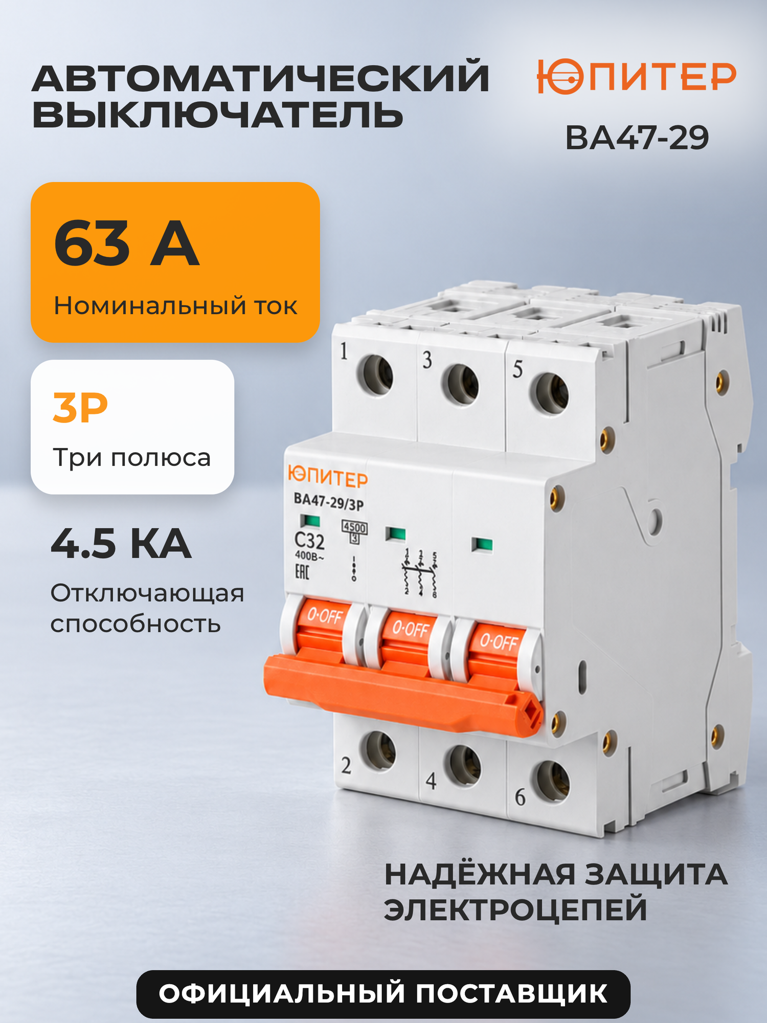 Автоматический выключатель юпитер ВА47-29 3Р 63А С 4,5кА (JP7503-63)