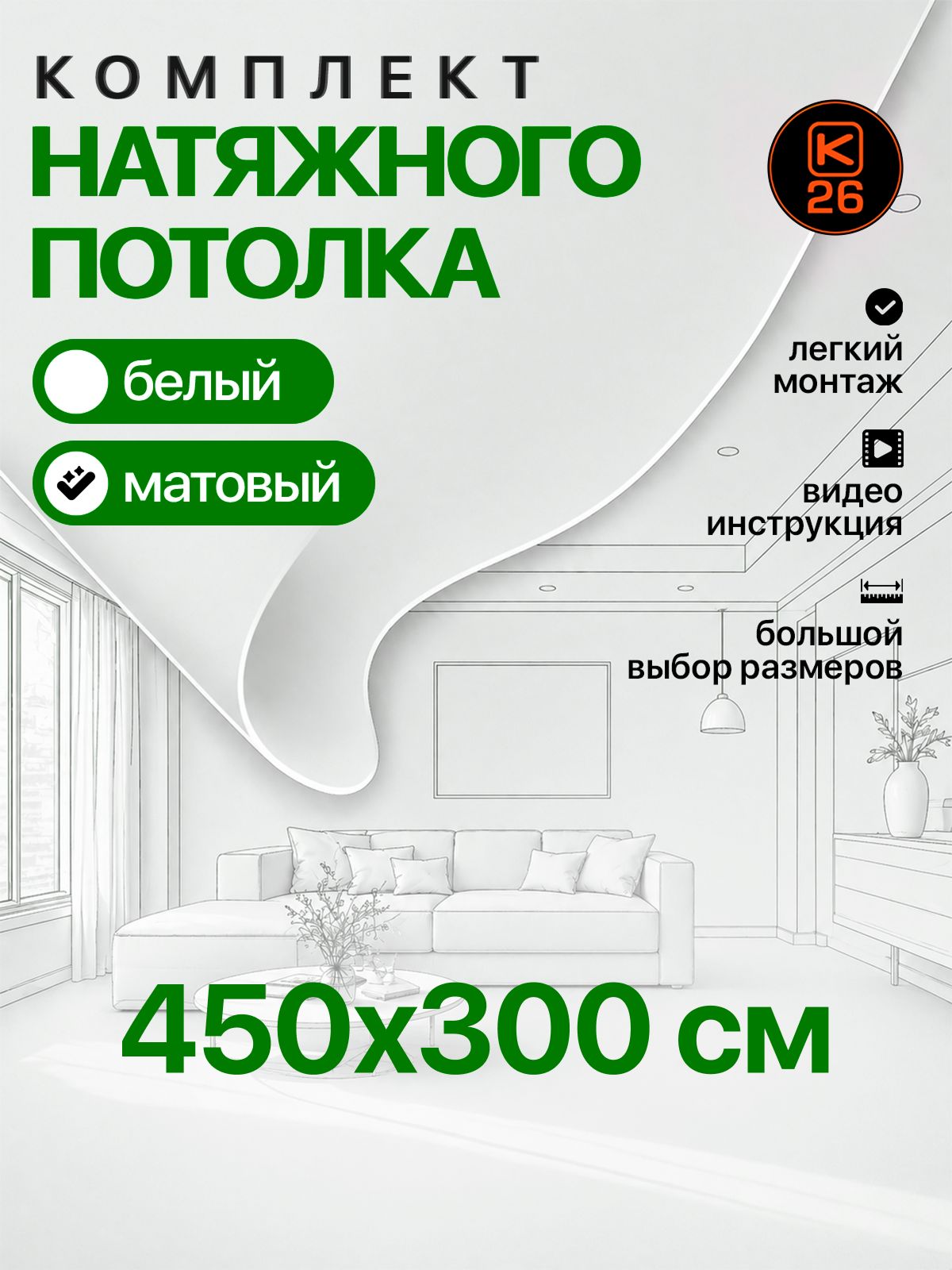 Натяжной потолок своими руками. Комплект 300*450. MSD Classic. Матовый комплект без нагрева