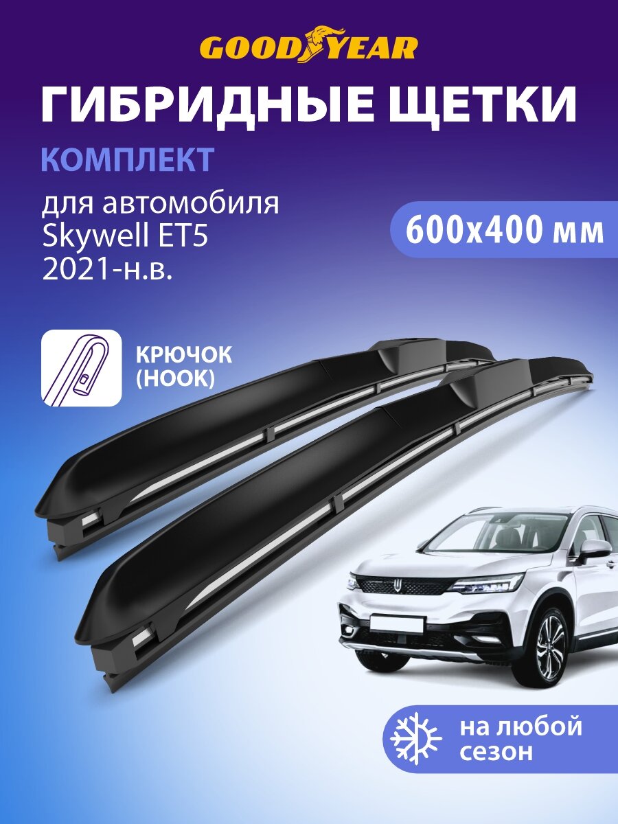 Дворники Skywell ET5 2021-н. в. (Скайвел ЕТ5), Щетки стеклоочистителя гибридные Goodyear 60+41 см (600 400)