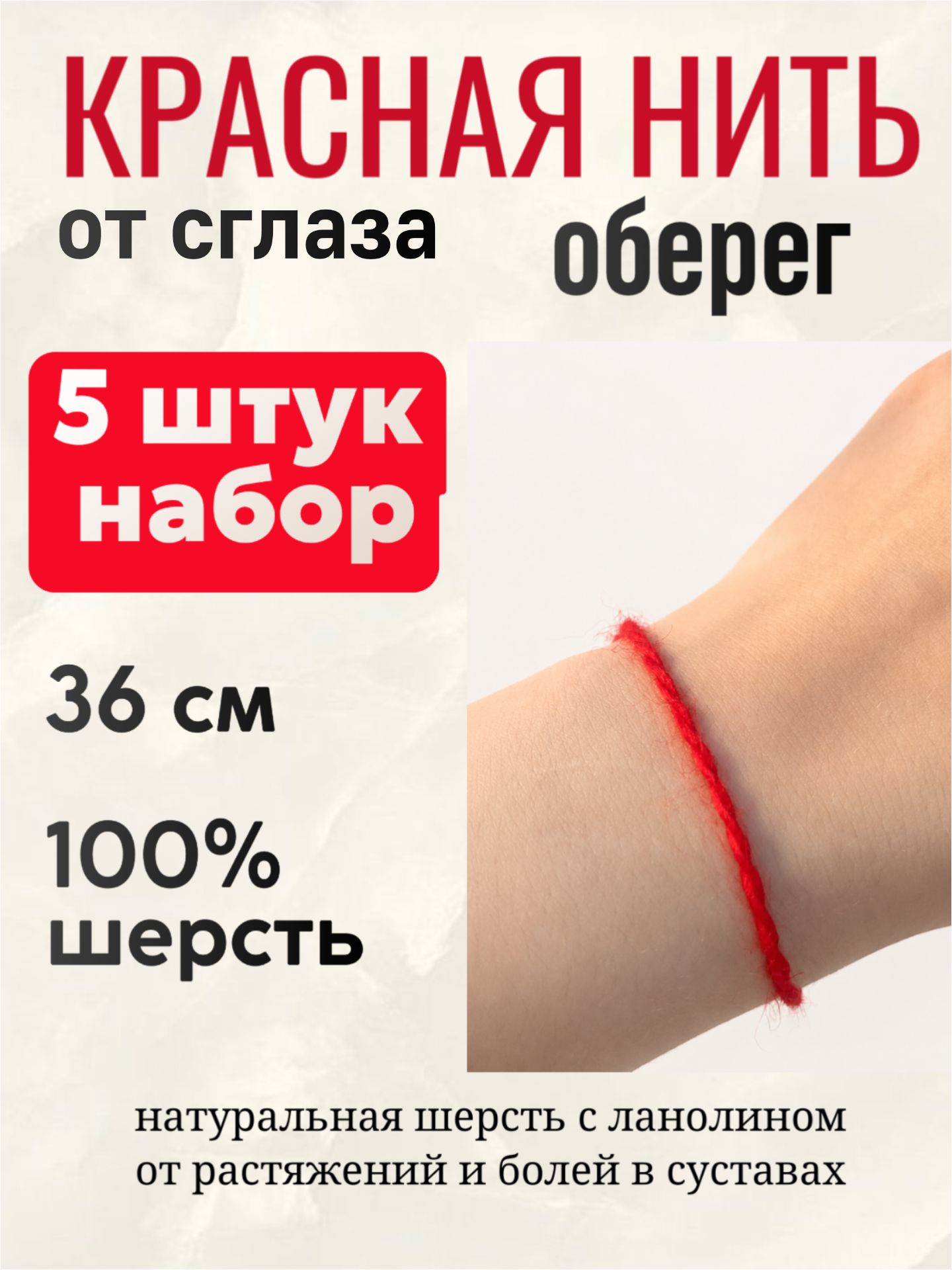 Красная нить на руку шерстяная, оберег от сглаза