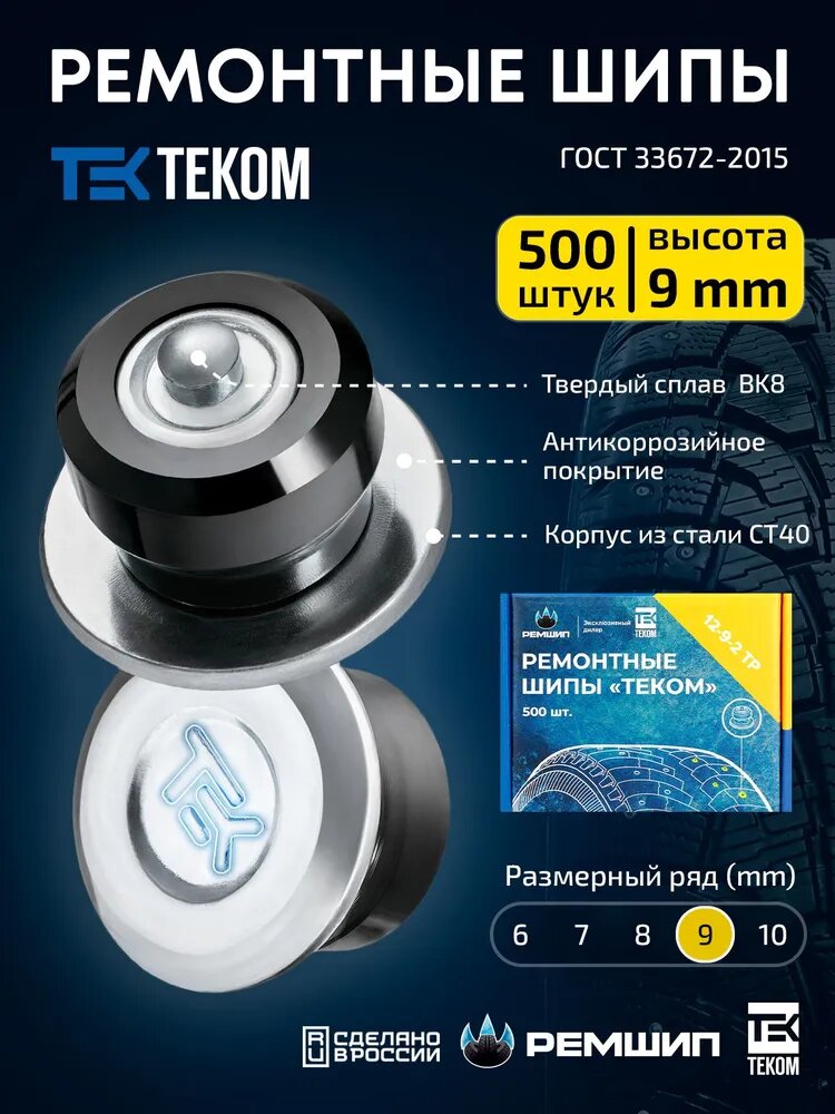 Шипы ремонтные, Теком, 12-9-2ТР, 500 шт.