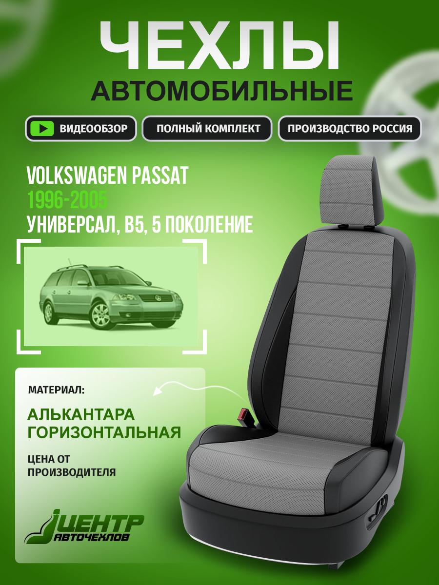 Чехлы Фольксваген Пассат (Volkswagen Passat) 1996-2005 5 B5 универсал Алькантара Серый CNTRA788F-60 Центр Авточехлов