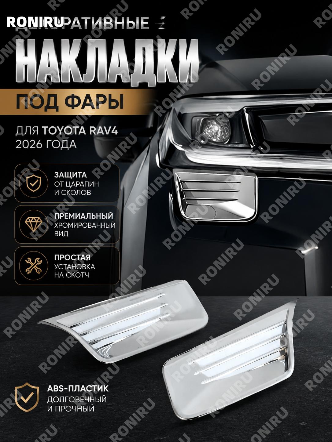 Накладка под фару Toyota RAV4 2026 с гальваническим покрытием, нижняя декоративная планка для фары, автоаксессуар
