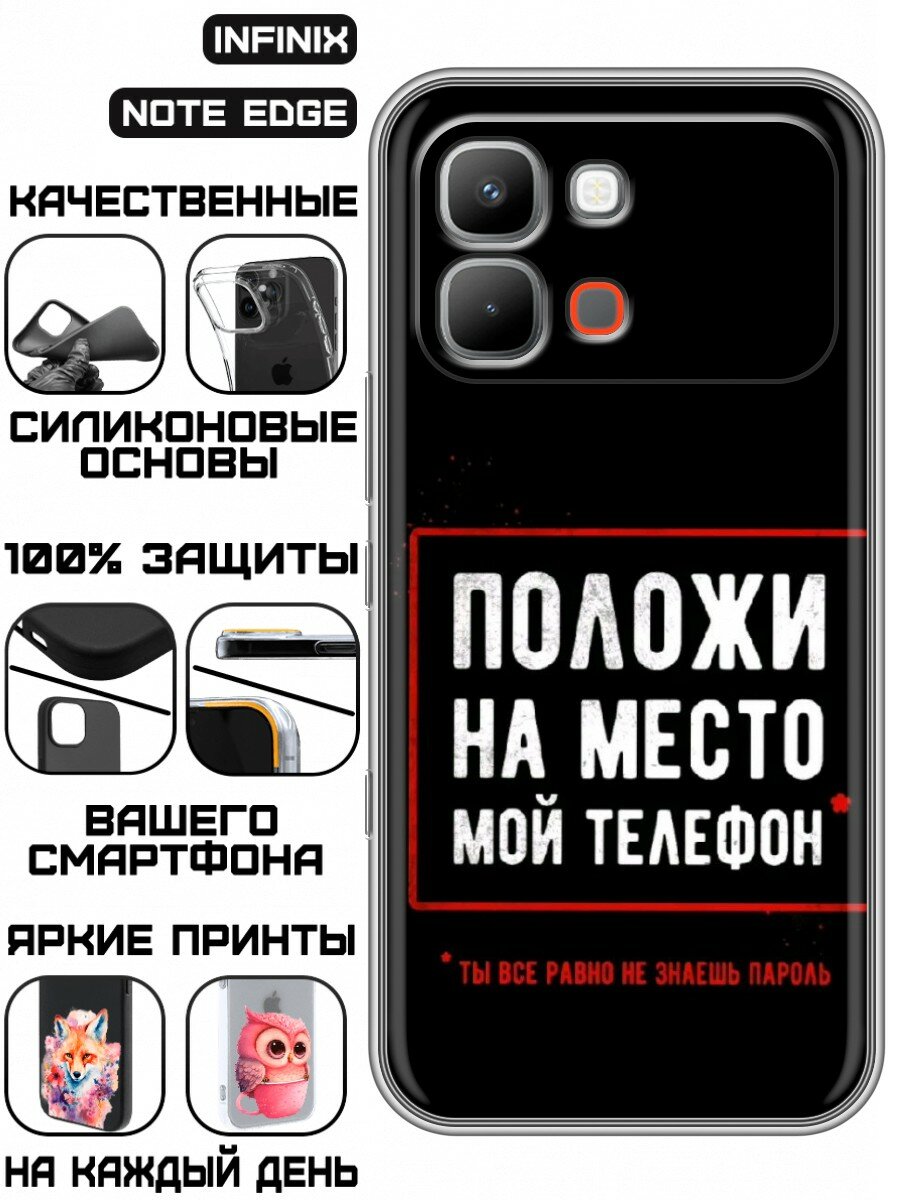 Чехол для Infinix Note Edge с принтом Надпись Положи (Инфиникс Нот Эдж)