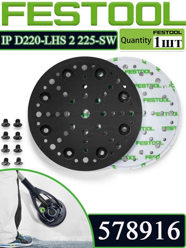 Festool Мягкая промежуточная подложка IP D220-LHS 2 225-SW для PLANEX LHS 2 225, 225 мм, 578916