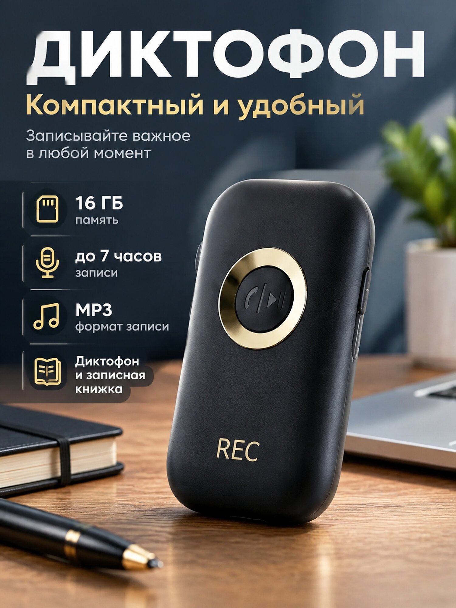 Компактный диктофон с памятью 16 ГБ и записью MP3 до 7 часов