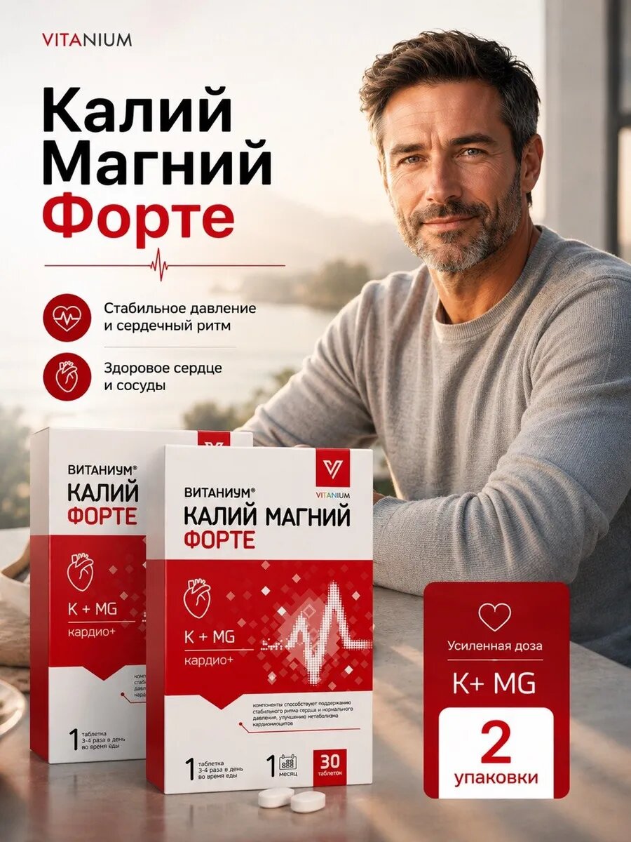 "Калий магний форте" Витаниум витамины для сердца и сосудов 30 таблеток