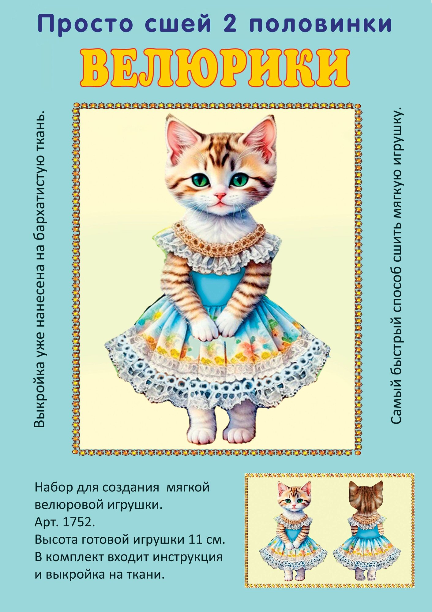 Велюрики Игрушка своими руками кошка