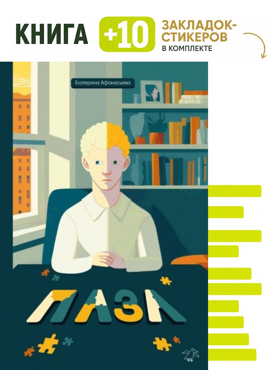 Пазл. Комплект: книга + 10 закладок-стикеров