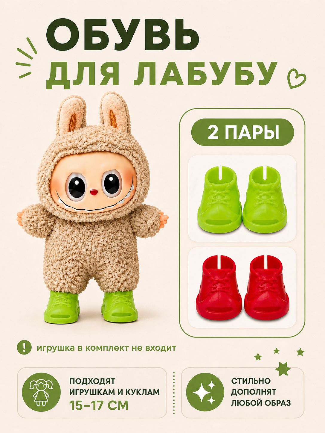 Комплект обуви для игрушек Лабубу