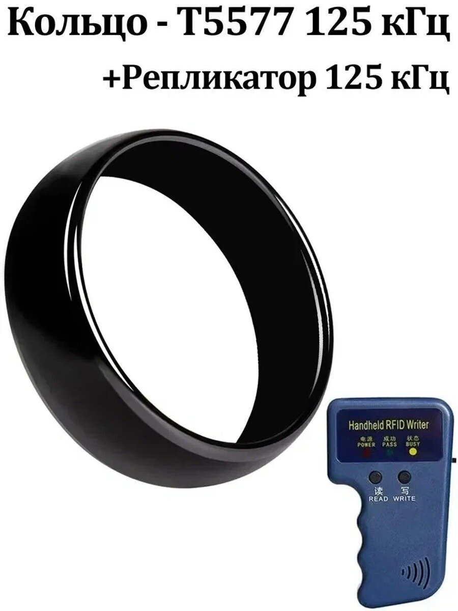 Копировальщик меток 125 кГц с керамическим кольцом 57, чип T5577, черный, размер 22