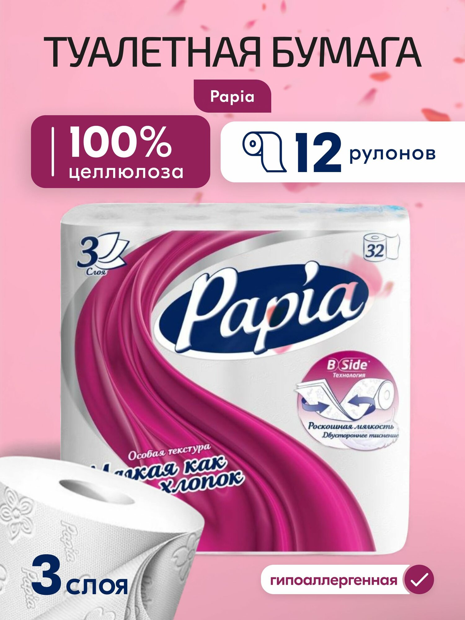 Туалетная бумага Papia Белая 3х слойная 32 рулона