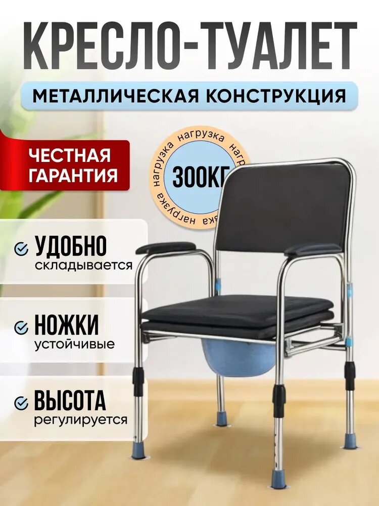 Кресло-туалет складное с поддоном для пожилых и инвалидов, металлический каркас, черный