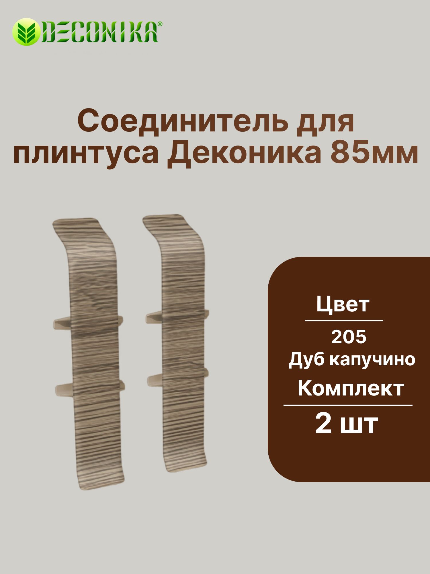Соединитель для плинтуса 85мм "Деконика" (2шт. во флоупаке), 205 Дуб капучино