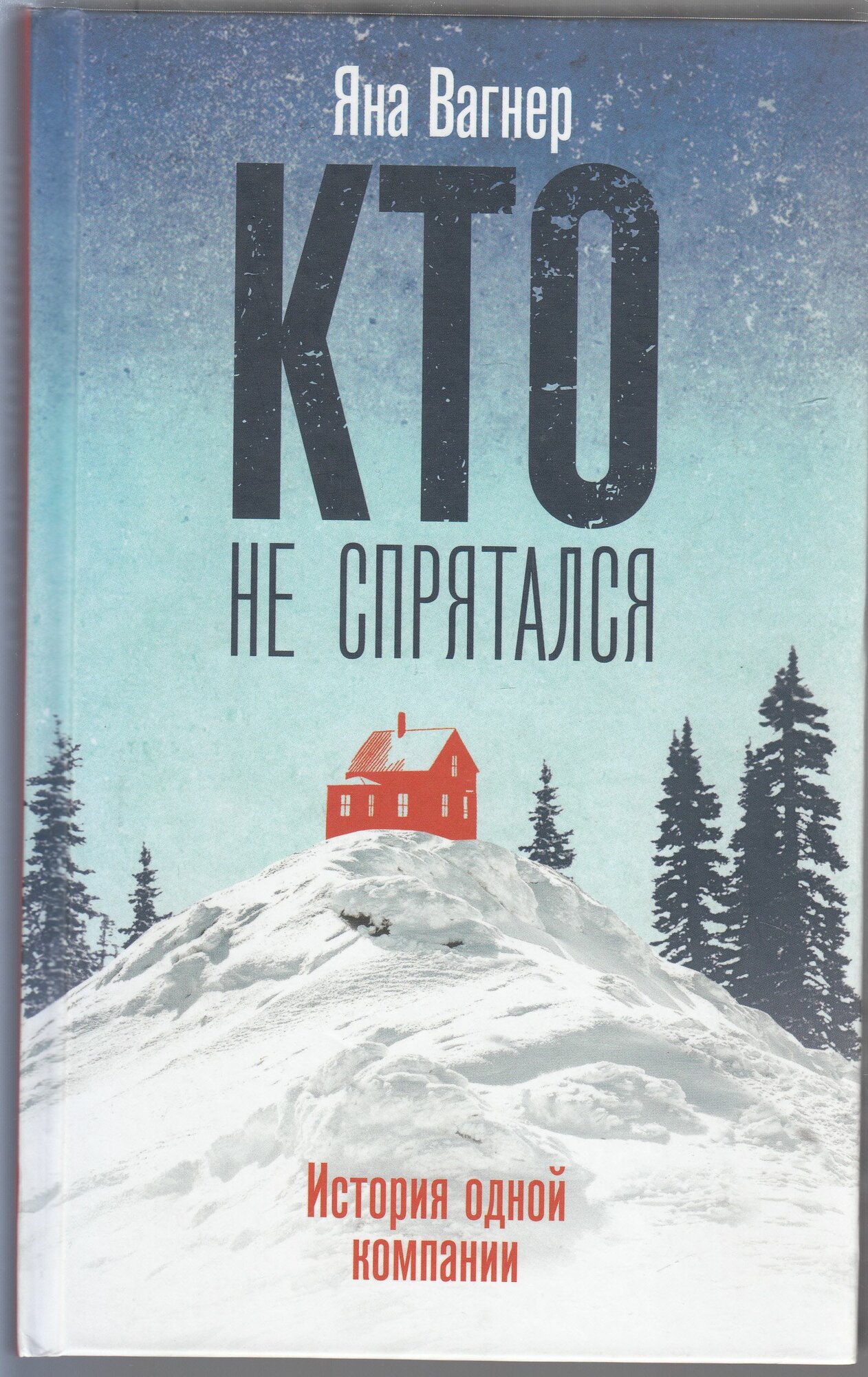 Я. М. Вагнер. Кто не спрятался. История одной компании