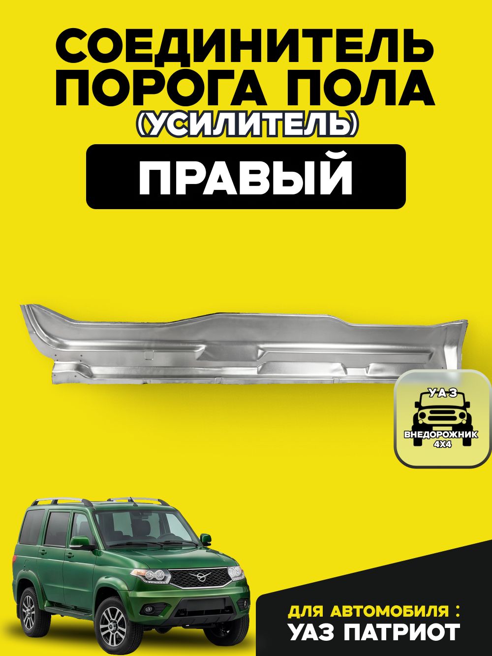 Соединитель порога пола (усилитель) для УАЗ Патриот правый