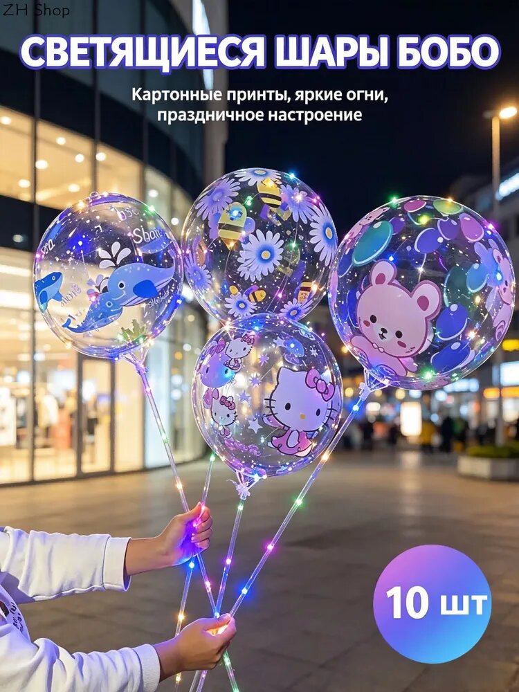Светящиеся шары бобо с led лентой, набор прозрачных воздушных шаров для праздника, дня рождения, фотозоны и уличной торговли