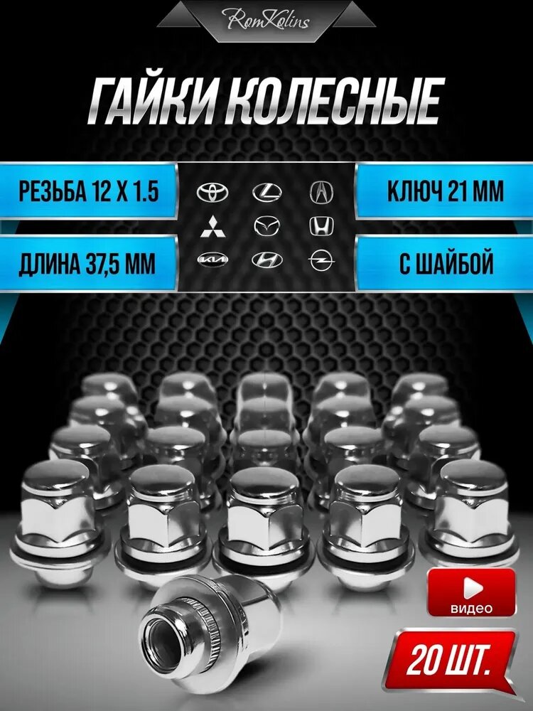 Гайки колесные с шайбой М12 х 1,5 ключ 21 / автомобильные для Toyota Тойота Mitsubishi Митсубиши под ключ 21 - 20 шт.