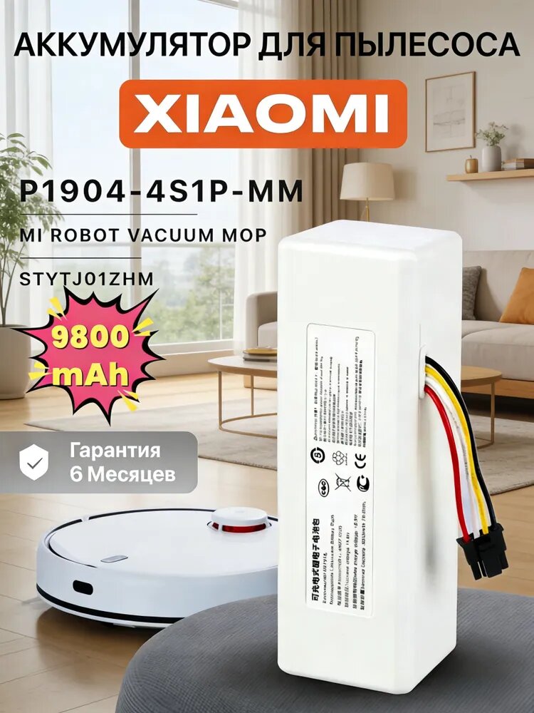 Аккумулятор для Xiaomi Mi Robot Vacuum Mop 1C STYTJ01ZHM 14.4V 9800мАч P1904-4S1P-MM