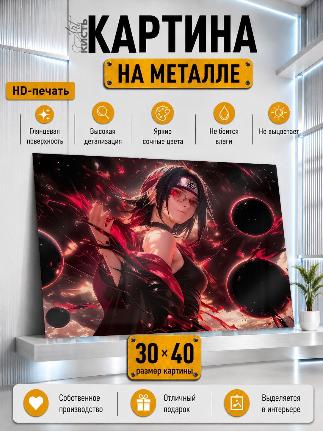 Картина на металле интерьерная на стену 30х40 Аниме Наруто Боруто Сарада Учиха (приближенная версия)