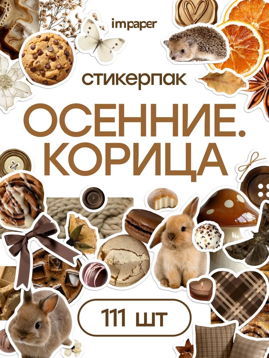 Наклейки для осеннего скрапбукинга, эстетика корица