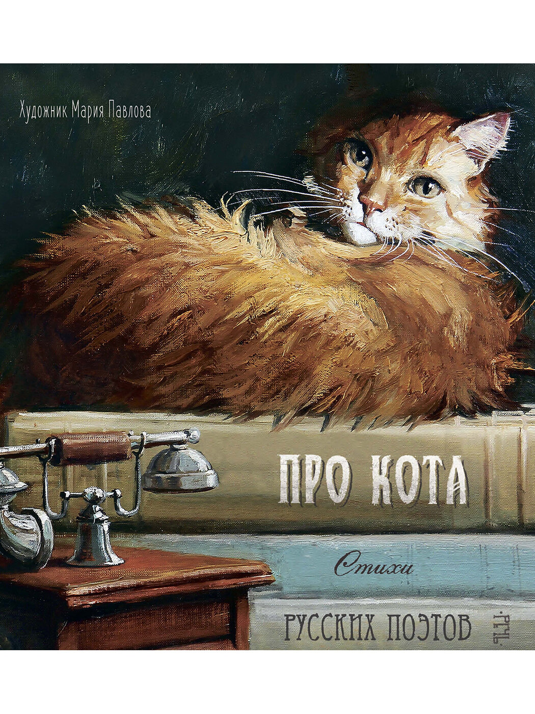 Про кота. Стихи русских поэтов. Иллюстрации Марии Павловой | Ахматова Анна Андреевна