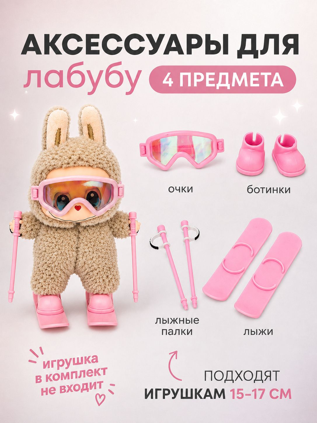 Комплект аксессуаров для игрушек Лабубу