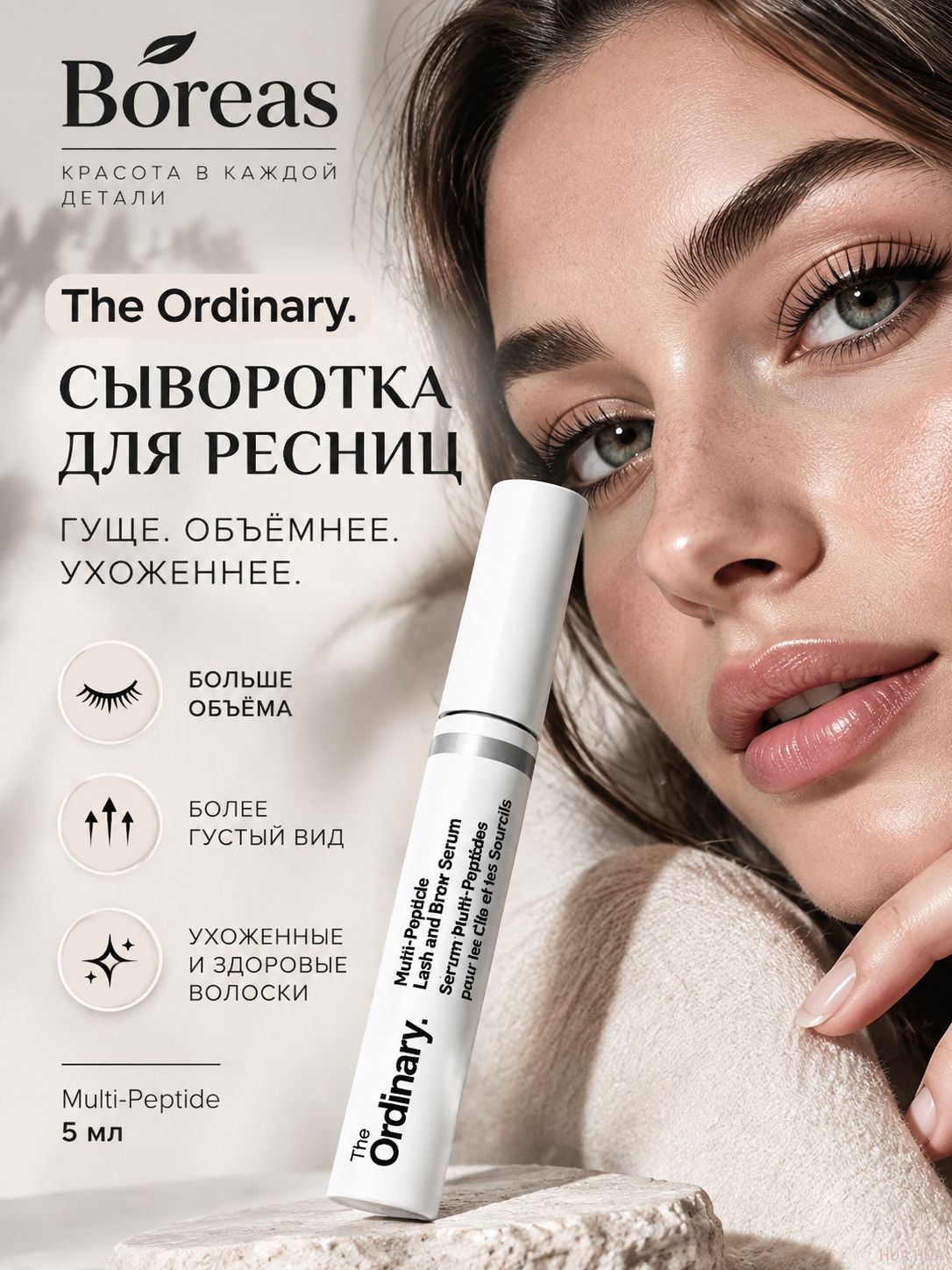 The ordinary сыворотка для ресниц/Сыворотка для ухода за кожей, 5 мл