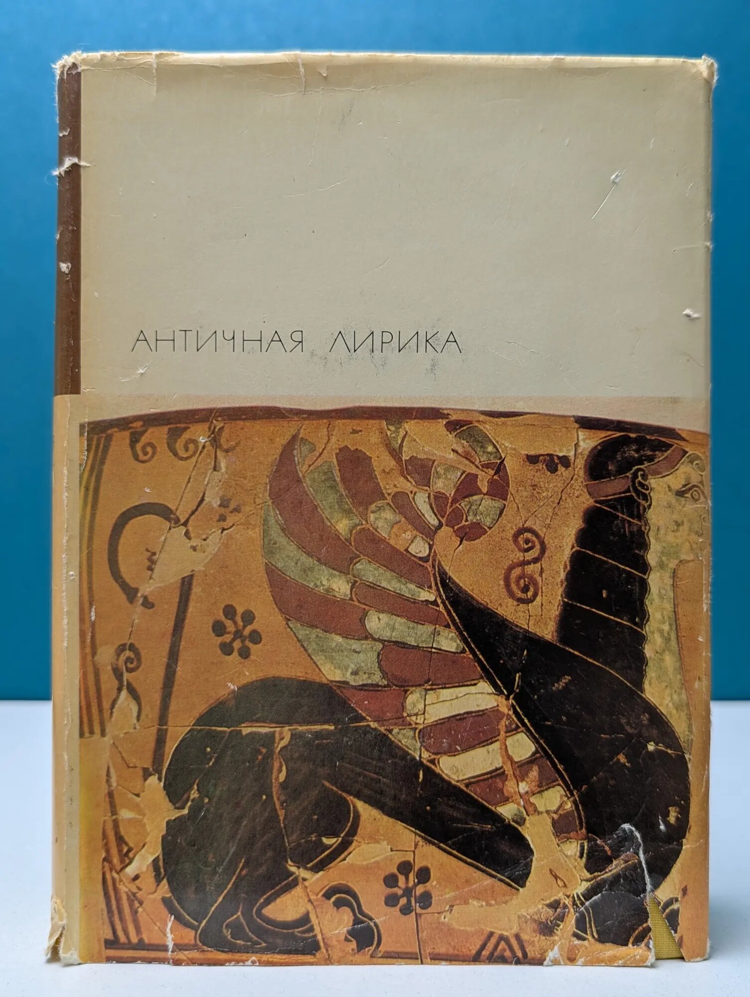 Библиотека всемирной литературы. Античная лирика Сборник 1968
