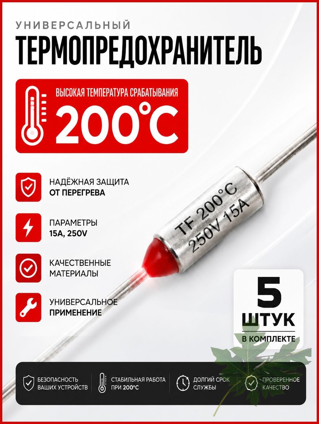 5 шт_Термопредохранитель TF 15А, 200 С, 250В, термостат (тепловой предохранитель TF1081, ZH103, RY-01)