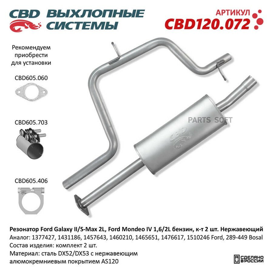 Резонатор Ford Galaxy II/S-Max 2L, Ford Mondeo IV 1,6/2L бензин. к-т 2 шт. Нержавеющий. CBD120.072 N от официального дистрибьютора, CBD, артикул CBD120072