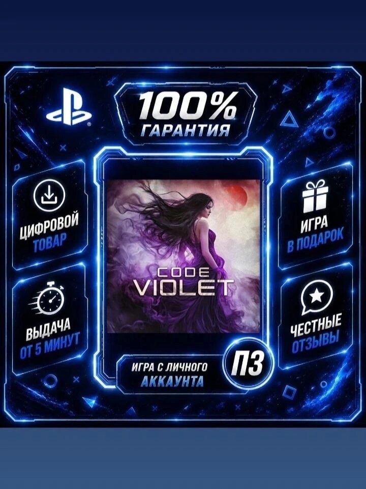 Code Violet PS5Цифровая версия П3, Лучшая цена, без диска, быстрая выдача