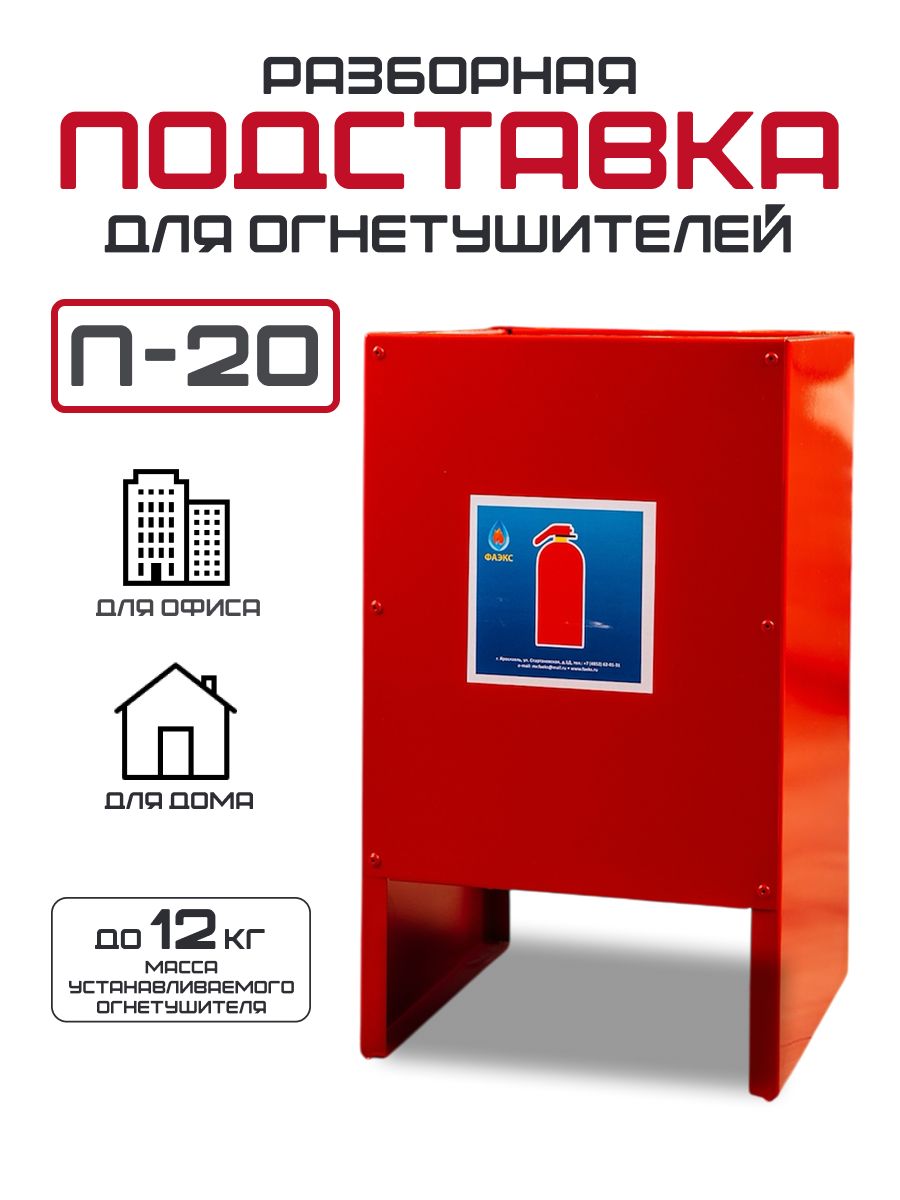 Подставка под огнетушитель П-20